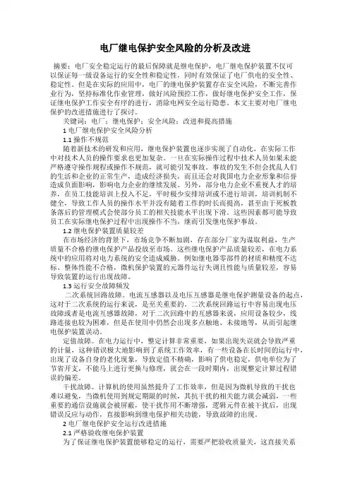 电厂继电保护安全风险的分析及改进