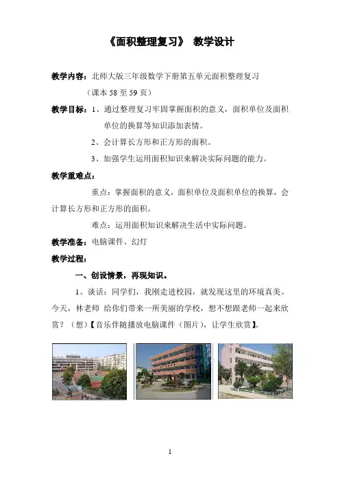 《面积整理复习》 教学设计