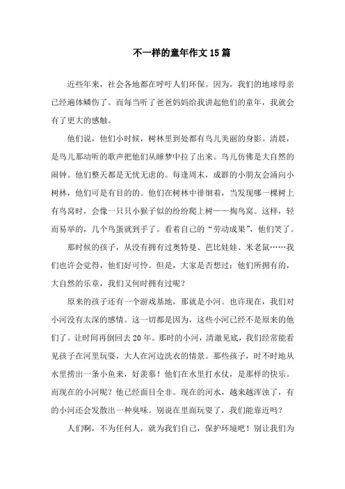 中小学不一样的童年作文15篇
