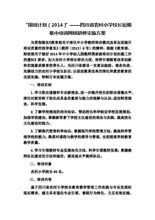 国培计划(2014)——四川省农村小学校长短期集中培训