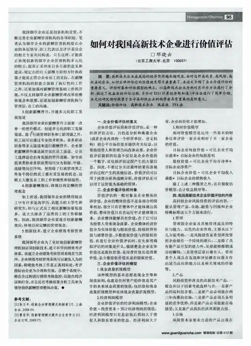 如何对我国高新技术企业进行价值评估