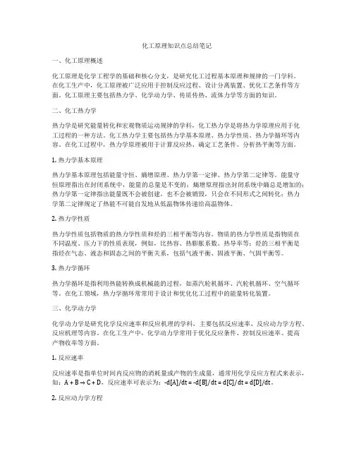 化工原理知识点总结笔记