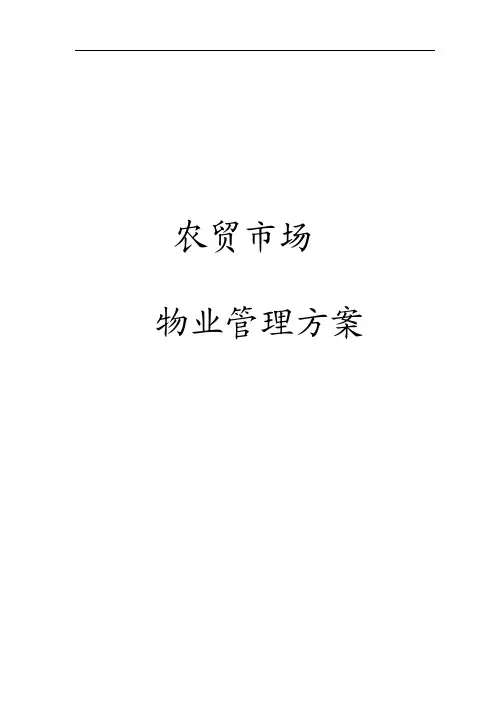 农贸市场物业管理经营方案