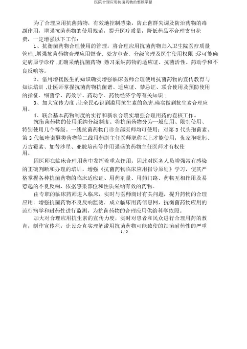 医院合理应用抗菌药物的整改措施