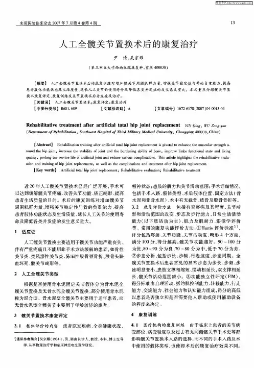 人工全髋关节置换术后的康复治疗