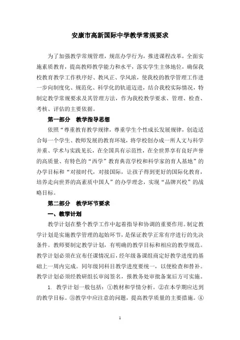 安康市高新国际中学教学常规要求