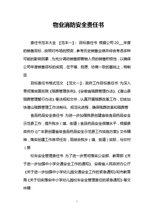 物业消防安全责任书