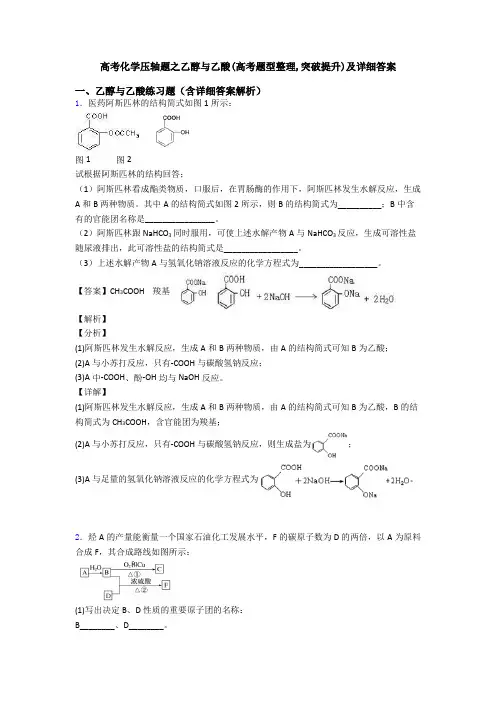 高考化学压轴题之乙醇与乙酸(高考题型整理,突破提升)及详细答案