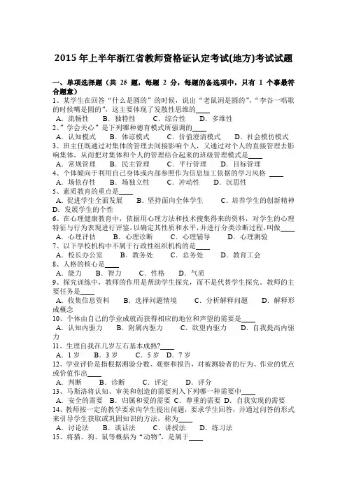 2015年上半年浙江省教师资格证认定考试(地方)考试试题