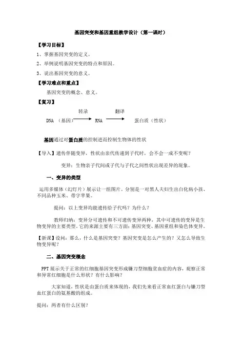 基因突变和基因重组教学设计