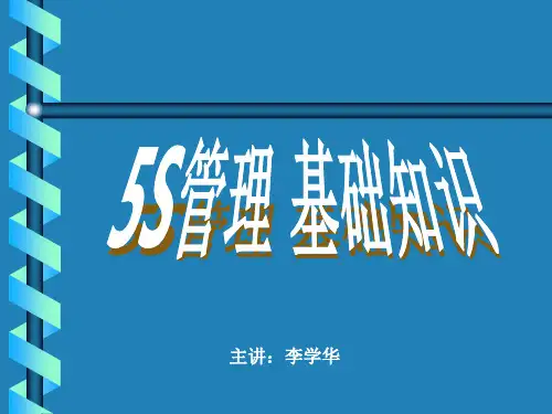 5S管理培训教材