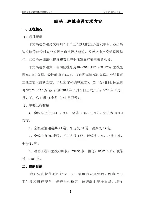 职民工驻地建设专项方案