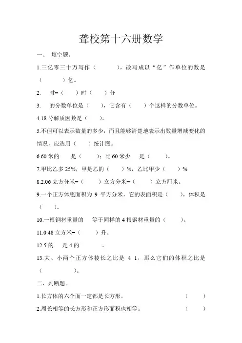 聋校第十六册数学