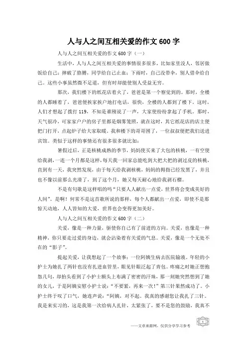 人与人之间互相关爱的作文600字