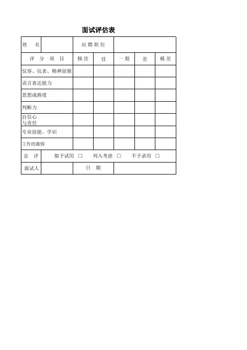 面试评估表
