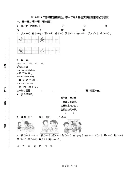 2018-2019年赤峰蒙古族实验小学一年级上册语文模拟期末考试无答案