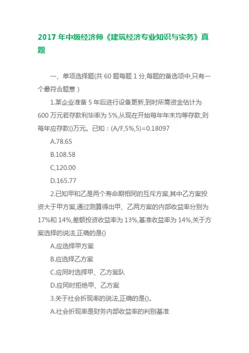 【排好版直接打印】2017年中级经济师《建筑经济专业知识与实务》真题