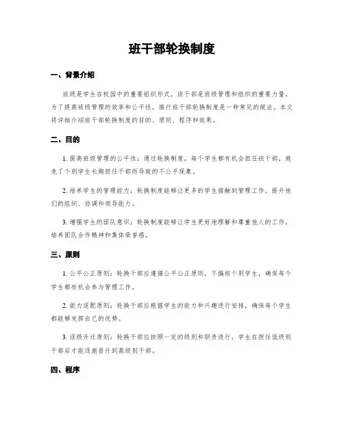 班干部轮换制度