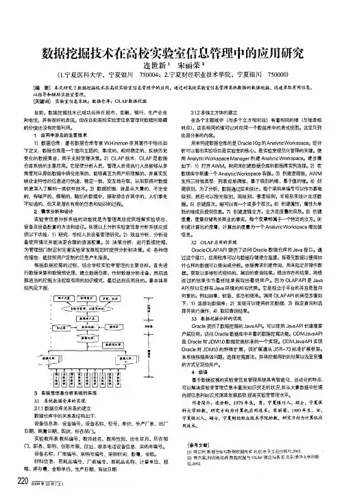 数据挖掘技术在高校实验室信息管理中的应用研究