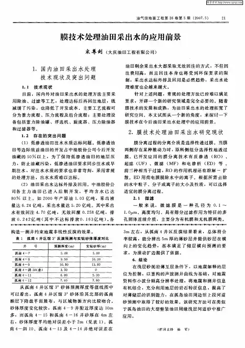 膜技术处理油田采出水的应用前景