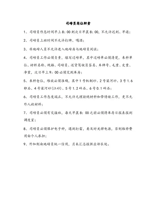 司磅员岗位职责 2