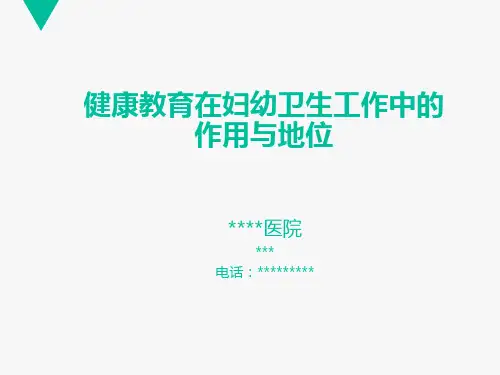 健康教育在妇幼卫生工作的作用与地位