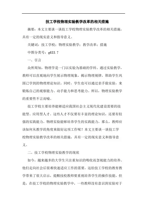 技工学校物理实验教学改革的相关措施论文