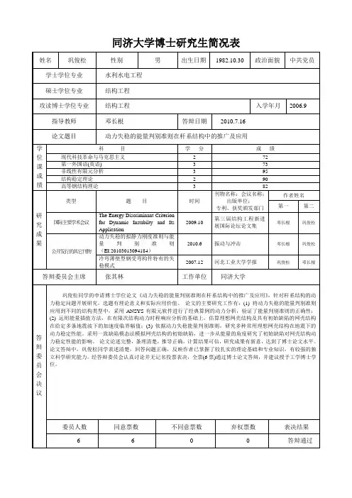 同济大学博士研究生简况表-同济大学土木工程学院