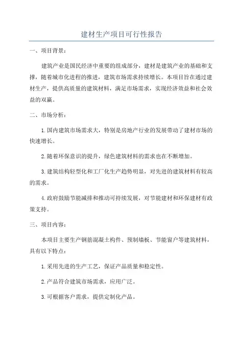 建材生产项目可行性报告
