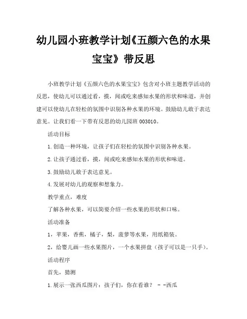 幼儿园小班教案《五颜六色的水果宝宝》含反思