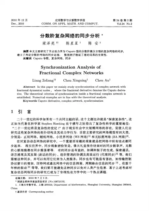 分数阶复杂网络的同步分析