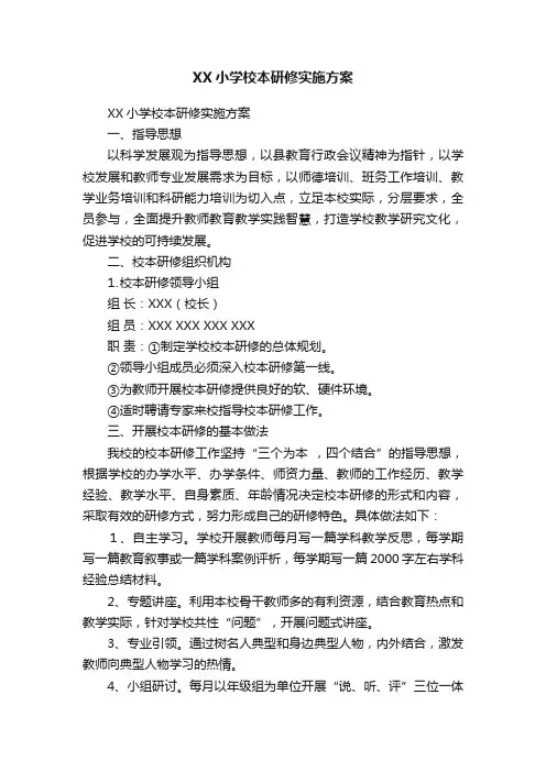 XX小学校本研修实施方案