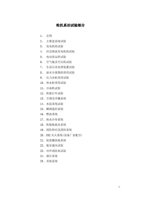 轮机系泊试验大纲
