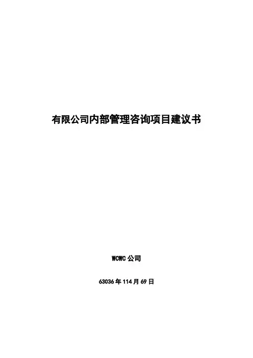 公司内部管理咨询项目建议书范本