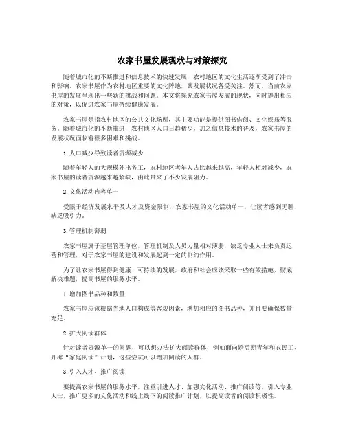 农家书屋发展现状与对策探究