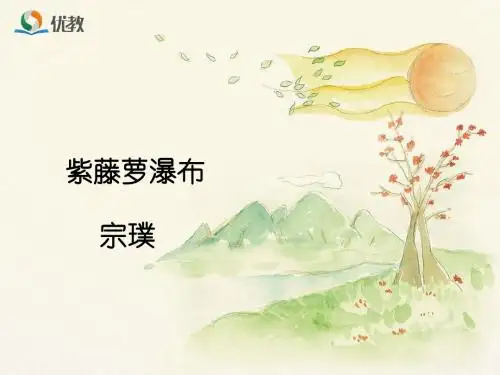 《紫藤萝瀑布》课件1