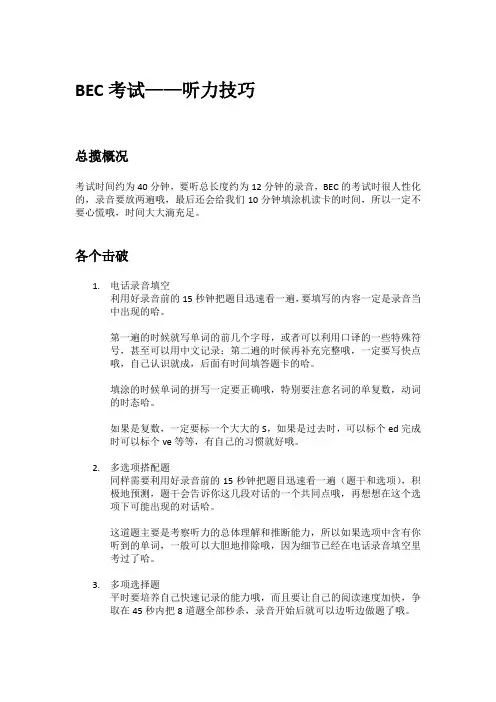 BEC考试听力技巧