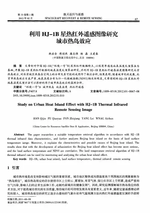 利用HJ-1B星热红外遥感图像研究城市热岛效应