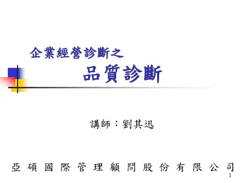 企业经营诊断之品质诊断
