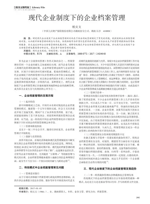 现代企业制度下的企业档案管理