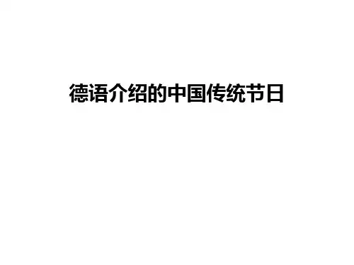 最新德语介绍的中国传统节日
