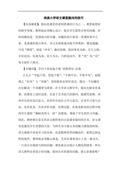 小学语文课堂提问技巧
