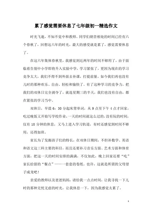 累了感觉需要休息了七年级初一精选作文