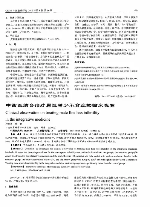 中西医结合治疗男性精少不育症的临床观察