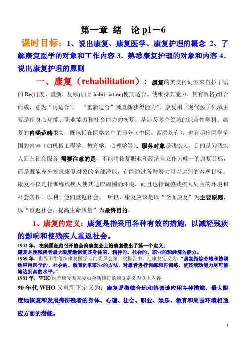 康复护理学  第一章绪论