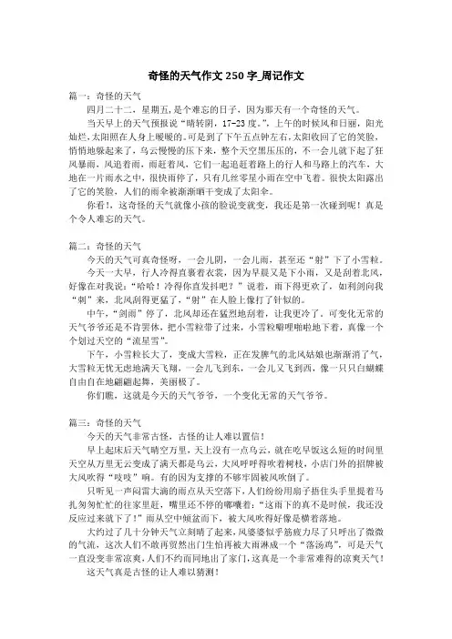 奇怪的天气作文250字_周记作文