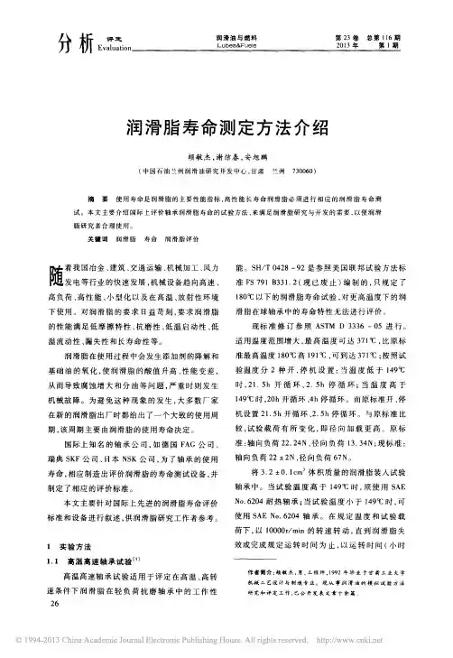 润滑脂寿命测定方法介绍_颉敏杰