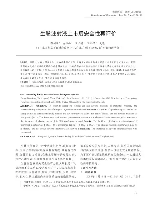 生脉注射液上市后安全性再评价