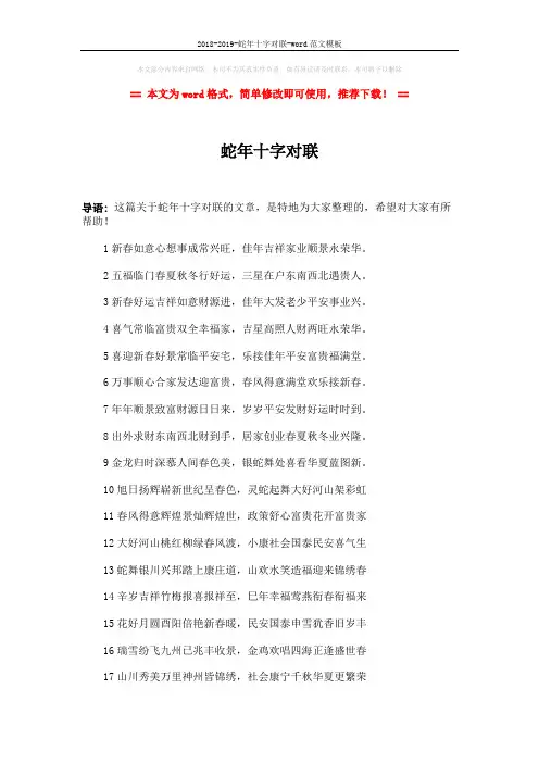 2018-2019-蛇年十字对联-word范文模板 (2页)