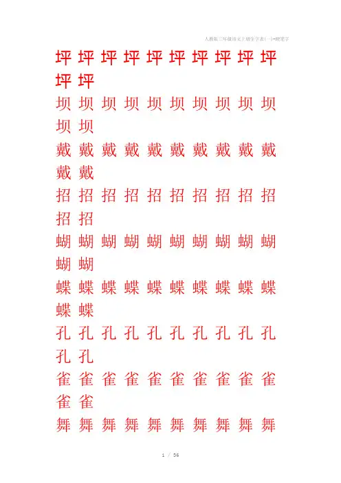 人教版三年级语文上册生字表(一)-硬笔字